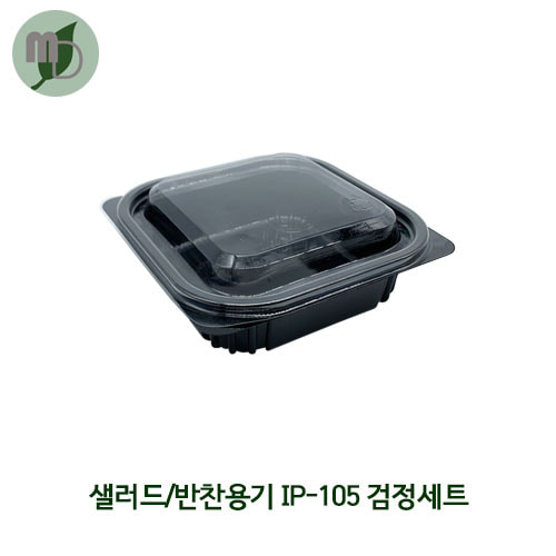 샐러드/반찬용기 IP-105 검정 (900개)