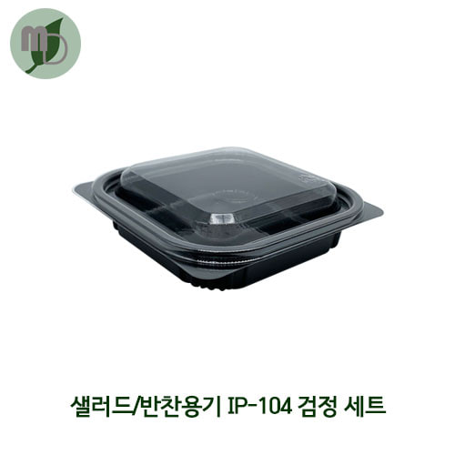 샐러드/반찬용기 IP-104 검정 (900개)
