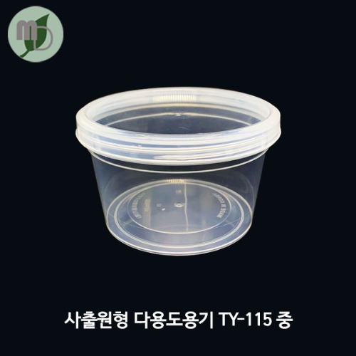 사출원형 스크루 다용도용기 TY-115 중/세트 (1박스360개)