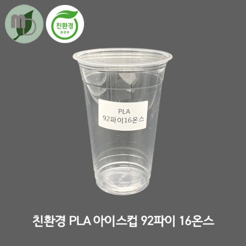 친환경 PLA 아이스컵 92파이 16온스 (1000개)/세트구매가능