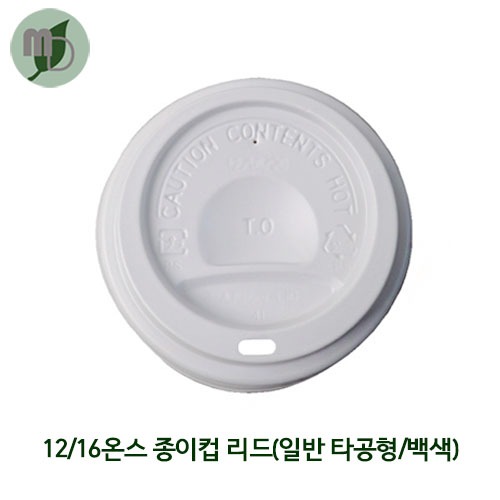 12/16온스 종이컵 리드 (일반타공형/백색) 1박스(1000개)