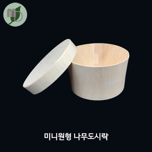 미니 원형 나무도시락 (FLR-07) 세트 (1000개)