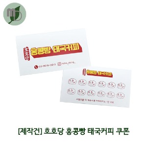 [제작] 호호당 홍콩빵 태국커피 음료쿠폰