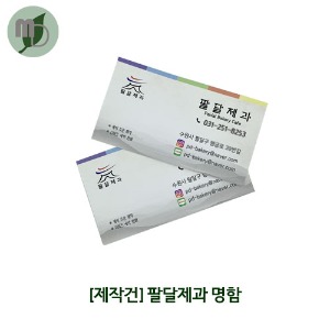 [제작] 팔달제과 명함