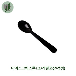 아이스크림스푼(소/개별포장/검정) 1000개
