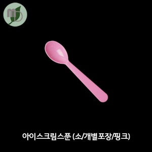 아이스크림스푼(소/개별포장/핑크) 1000개