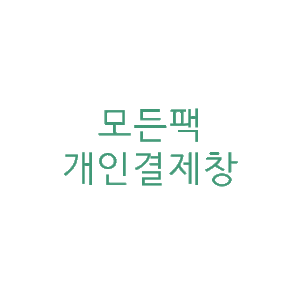 220105/ 사랑채 개인결제창