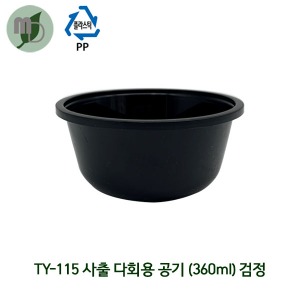 사출 다회용공기 360ml TY-115호 검정 (1박스900개)