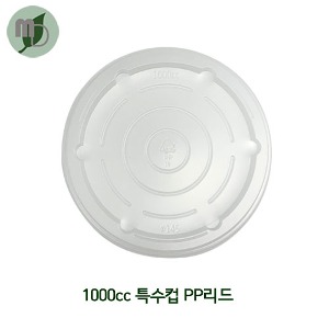 1000cc 특수컵 뚜껑 PP (100개/300개)