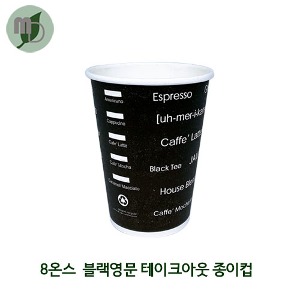DK 8온스 블랙영문 테이크아웃 종이컵 (1박스 1000개)