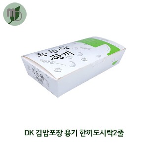 DK 김밥포장 용기 한끼도시락 2줄  1박스(600개)