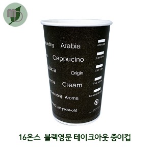 DK 16온스 블랙영문 테이크아웃 종이컵 (1박스 1000개)