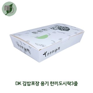 DK 김밥포장 용기 한끼도시락 3줄  1박스(600개)