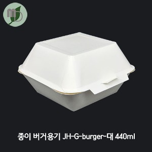 종이 버거용기 JH-G-Burger-대 440ml (백색) 1박스 1000개 버거박스, 종이박스,샌드위치 포장,햄버거박스,펄프용기,종이용기,사각용기,미니케이크포장