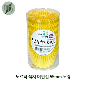 노르딕 색지 머핀컵 55mm 노랑색 (200매)
