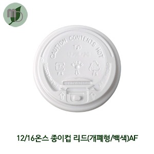 12/16온스 종이컵 리드 (개폐형/흰색) AF 100개/1000개