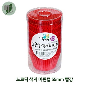 노르딕 색지 머핀컵 55mm 빨강 (200매)