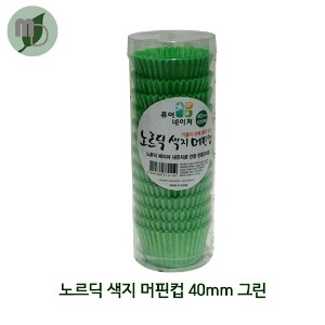 노르딕 색지 머핀컵 40mm 녹색 (200매)