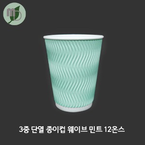 3중 단열 종이컵 웨이브 민트 12온스 (약360ml) 1박스(500개)