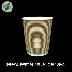 3중 단열 종이컵 엠보싱 크라프트 10온스 1박스(500개)