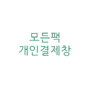 개인결제창 (롯데탑스) 주자리본인쇄 검정